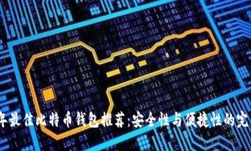 2023年最佳比特币钱包推荐：安全性与便捷性的完美结合