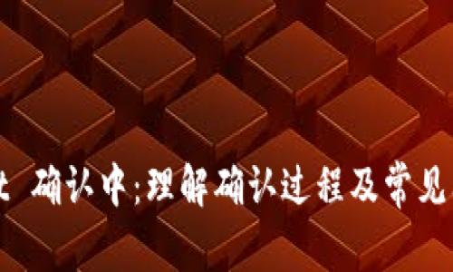 tpWallet 确认中：理解确认过程及常见问题解答