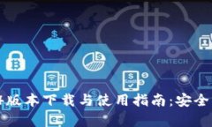 tpWallet 1.54版本下载与使用指南：安全、便捷、全
