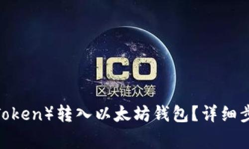 如何将中币U（ZB Token）转入以太坊钱包？详细步骤与注意事项解析