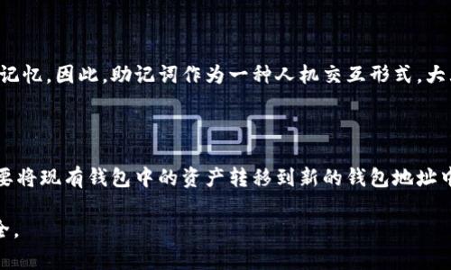 助记词是涉及加密货币钱包的重要概念，特别是在区块链技术和数字资产管理中。以下是关于助记词的一些详细介绍，包含常见的问题和解答。

### 什么是钱包的助记词？

助记词通常由一组随机生成的单词组成，通常是12到24个单词。这些单词是通过特定算法生成的，目的是为了使用户能够更容易地记住复杂的密码。助记词主要用于恢复加密货币钱包的访问权限，用户可以通过输入这些单词来恢复他们的数字资产。

这意味着，如果用户丢失了他们的密码或访问他们的钱包的设备，这些助记词提供了一个安全的方法来恢复他们的资产。这些单词通常遵循特定的顺序。即使用户忘记了他们的钱包的密码，只要他们保留这些助记词，就能够重新获得对他们资产的控制权。

### 助记词的工作原理

助记词的工作原理基于密钥生成和加密技术。当用户创建数字钱包时，系统会生成一个随机的密钥，这个密钥通常是数百位长的二进制字符串。为了便于用户记忆与输入，钱包软件会将这个长字符串转换为一组助记词。

大多数常见的钱包遵循