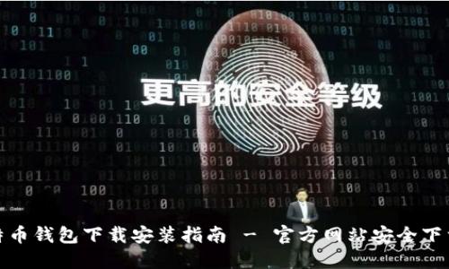 : 比特币钱包下载安装指南 - 官方网站安全下载教程