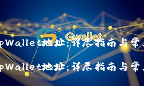 如何获取tpWallet地址：详尽指南与常见问题解析

如何获取tpWallet地址：详尽指南与常见问题解析