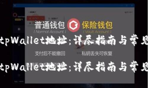 如何获取tpWallet地址：详尽指南与常见问题解析

如何获取tpWallet地址：详尽指南与常见问题解析