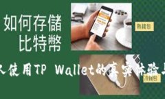 美国人使用TP Wallet的真实体验与评价