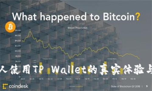 美国人使用TP Wallet的真实体验与评价