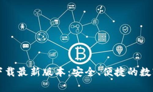 tpWallet官方下载最新版本：安全、便捷的数字资产管理工具