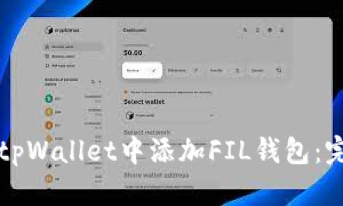 如何在tpWallet中添加FIL钱包：完整指南
