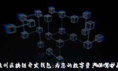   杭州区块链开发钱包：为您的数字资产保驾护航