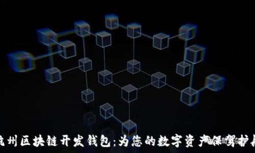   
杭州区块链开发钱包：为您的数字资产保驾护航