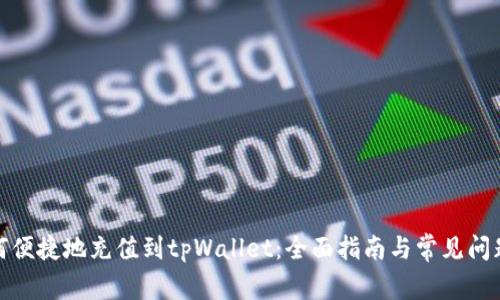 : 如何便捷地充值到tpWallet：全面指南与常见问题解答
