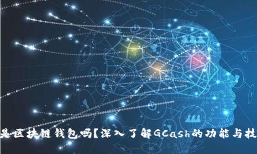GCash是区块链钱包吗？深入了解GCash的功能与技术背景