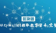 如何从tpWallet提取数字货币：完整指南