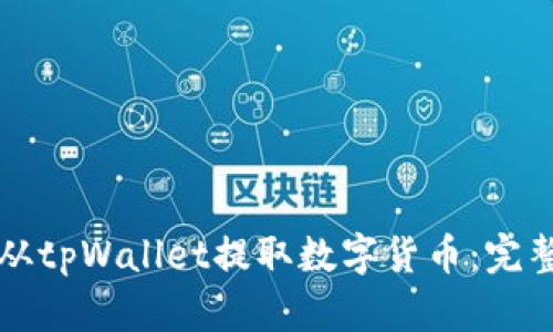 如何从tpWallet提取数字货币：完整指南