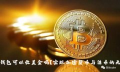 比特币钱包可以收美金吗？实现加密货币与法币