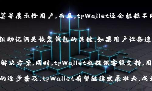   tpWallet哪个国家用得最多？全面解析与使用情况 / 
 guanjianci tpWallet, 加密钱包, 国家使用情况 /guanjianci 

在当今数字经济的快速发展中，加密货币的使用越来越普遍，各种加密钱包也层出不穷。其中，tpWallet作为一种新兴的加密钱包，因其独特的功能和使用便利性，逐渐吸引了越来越多的用户。那么，tpWallet究竟在哪些国家使用得最多呢？接下来，我们将深入探讨这一问题，并详细分析其背后的原因。

tpWallet简介
tpWallet是一款致力于提供安全、便捷数字资产管理服务的加密钱包。它支持多种主流加密货币，如比特币、以太坊和其他ERC-20代币，可实现资金的存储、发送和接收。tpWallet特别注重用户体验，提供简单易用的界面和丰富的功能，如实时行情查询、交易记录管理以及安全性设置等。

tpWallet用户数量最多的国家
根据市场调查，目前tpWallet在多个国家和地区的使用情况各不相同。例如，tpWallet在美国、欧洲（尤其是德国和法国）、中国以及东南亚一些国家（如新加坡和马来西亚）等地使用率较高。这主要与这些地区对加密货币的热情、政策支持及技术接受度有关。

为何美国的用户最多
首先，美国是全球加密货币发展的先锋之一，拥有完善的金融市场体系和活跃的投资圈。越来越多的投资者对加密资产表现出浓厚的兴趣，这为tpWallet的流行提供了土壤。其次，由于美国的用户相对较为成熟，对加密钱包的安全性和便捷性有较高的要求，而tpWallet正好满足了这一需求。此外，美国的市场营销和广告投放也为tpWallet的用户增长提供了助力。

tpWallet在欧洲市场的表现
欧洲市场同样表现不俗，尤其是在德国和法国。这两个国家的用户对于新兴技术的接受能力非常高，对加密货币的探索也十分积极。德国拥有极其严谨的金融监管体系，用户在选用tpWallet时，对其安全性和合规性有很高的信任。而法国，作为欧洲最大的经济体之一，其年轻投资者群体对数字资产的投资热情也推动了tpWallet的使用。

亚洲地区的用户情况
在亚洲地区，新加坡和马来西亚是tpWallet最为活跃的国家。新加坡作为金融科技的中心，政府对于数字资产的监管政策相对宽松，吸引了大量的投资者涌入。而马来西亚近年来也开始积极探索加密市场，越来越多的用户选择使用tpWallet来管理他们的数字资产。这表明，tpWallet在东南亚地区逐渐建立了良好的用户基群。

tpWallet在中国的潜力
虽然中国对加密货币的监管相对严格，但国际化的tpWallet仍然在部分用户中获得青睐。随着越来越多的用户寻找合规的方式进行数字资产投资，tpWallet凭借其安全性和便捷性，依然吸引了一部分加密货币爱好者。加密货币社区的不断发展，也为tpWallet在中国市场的长远发展提供了机会。

未来展望与发展方向
随着区块链技术的不断演进与越来越多国家对加密货币的接受度提高，tpWallet的市场前景将更加广阔。预计未来，tpWallet将会在全球范围内扩展其用户基础，并不断与迭代其功能，以满足用户日益增长的需求。

常见问题
接下来，我们将探讨几个用户在使用tpWallet时常见的问题，以帮助用户更好地理解和使用这一加密钱包。

问题一：tpWallet的安全性如何？
tpWallet的安全性问题是用户最关心的一个方面。tpWallet采用多重安全措施，如双重身份验证、数据加密和冷存储等，以确保用户的资产安全。此外，tpWallet还定期进行安全审核和漏洞检测，及时修复潜在的安全威胁。对于用户而言，确保设备安全，定期更新钱包应用，也是保护资产安全的重要措施。

问题二：如何在tpWallet中添加新币？
tpWallet的用户可以通过简单的步骤添加新币。首先，确保tpWallet支持您想要添加的币种。用户在钱包设置中，可以轻松找到可添加的币种列表，选择所需的币种后，系统会引导用户完成添加过程。通常，添加新币后，用户还需关注其价格波动并进行合理的投资决策。

问题三：有没有手续费？如果有，如何计算？
tpWallet在进行交易时，通常会收取一定的手续费，这取决于用户进行的交易类型、币种及网络拥堵程度。一般而言，加密货币的交易手续费会在交易确认时计算并展示给用户。而且，tpWallet还会根据不同币种的处理费政策进行相应调整，因此，在进行交易前，用户最好了解具体费用情况，以避免不必要的损失。

问题四：如何备份我的tpWallet？
备份是确保用户资产安全的重要措施，tpWallet提供了方便的备份选项。用户可以在设置中找到“备份”功能，系统会生成一组助记词，用户需将其安全保存。这组助记词是恢复钱包的关键，如果用户设备遗失或需要换新设备时，可以通过这组助记词快速找回账户及资产。

问题五：如何解决tpWallet的常见问题？
用户在使用tpWallet过程中可能会遇到一些常见问题，比如无法登录、转账失败等。遇到此类问题时，用户首先可以查阅tpWallet的帮助中心，获取常见问题的解决方案。同时，tpWallet也提供客服支持，用户可通过官方渠道向客服咨询，获取专业的技术支持与帮助。

通过以上分析，我们了解到tpWallet在不同国家和地区的使用情况、其受欢迎的原因，以及用户在实际使用中可能遇到的问题。未来，随着全球范围内数字资产的逐步普及，tpWallet有望继续发展壮大，成为更多用户管理数字资产的首选工具。