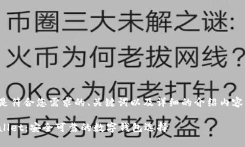 以下是符合您需求的、关键词以及详细的介绍内容结构。

tpWallet：安全可靠的数字钱包选择