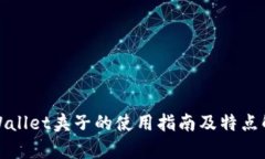 tpWallet夹子的使用指南及特点解析