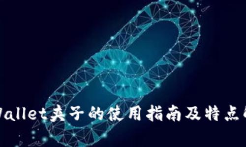 tpWallet夹子的使用指南及特点解析