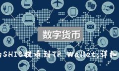 如何将火币上的SHIB提币到TP Wallet：详细步骤与注