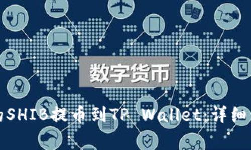 如何将火币上的SHIB提币到TP Wallet：详细步骤与注意事项