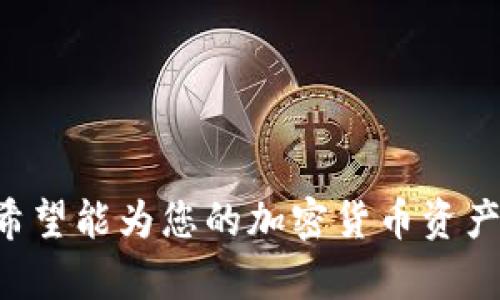 如何通过波场钱包将ETH兑换为USDT的完整指南

波场钱包, ETH, USDT/guanjianci

---

波场钱包简介
波场钱包（TronWallet）是一款专为波场（Tron）生态系统设计的加密货币钱包，允许用户安全存储和交易多种数字资产。该钱包不仅支持波场原生代币TRX，还支持以太坊（ETH）及其他基于ERC-20标准的代币，如USDT（泰达币）。
随着区块链技术的快速发展，越来越多的用户希望通过不同的数字资产进行交易和投资。ETH作为以太坊网络的原生代币，被广泛应用于智能合约、去中心化应用（DApps）以及交易平台，而USDT则因其稳定性成为许多人避险的选择。因此，将ETH兑换为USDT对于波场钱包用户而言是一个非常实用的功能。

ETH和USDT的基本知识
ETH（以太坊）是一种去中心化的数字货币和智能合约平台，用户不仅可以发送和接收ETH，还可以在Ethereum网络上创建和部署应用程序。ETH的价格波动性较大，吸引了大量投资者和交易者。
USDT（Tether）是一种稳定币（Stablecoin），其价值与美元挂钩，旨在减少加密市场的波动性，使用户能够更轻松地进行交易。由于USDT可以很好地避险，很多交易所和加密货币钱包都支持USDT的交易和存储。
在波场钱包中，将ETH兑换为USDT的过程相对简单，用户只需遵循一系列步骤即可完成兑换，接下来，我们将详细介绍兑换的具体操作以及需要注意的事项。

步骤一：确认波场钱包的设置
在进行任何加密货币交易之前，首先需要确保你的波场钱包已经设置并能够正常使用。这包括：
ol
    li下载并安装波场钱包应用，确保你拥有最新版本。/li
    li创建钱包账户并备份助记词，以确保你能够随时恢复你的钱包。/li
    li完成KYC（了解你的客户）验证（如果需要）。/li
/ol
确保你已经将ETH存入到你的波场钱包，并且可以在资产列表中查看到ETH余额。

步骤二：访问兑换平台
由于ETH和USDT之间的兑换通常需要通过交易所或者去中心化交易平台（DEX）进行，波场钱包提供了一些内置的交易功能。
打开应用，寻找“兑换”或者“交换”的功能。通常，这个功能在钱包的菜单栏中容易找到。例如，你可能会在首页或资产管理页面找到“交易”或“兑换”的选项。
如果波场钱包内置的兑换功能不支持ETH和USDT之间的直接兑换，用户需要借助其他交易平台，例如Uniswap、PancakeSwap等去中心化交易所或者中心化交易所，如Binance, Huobi等完成这一交易。

步骤三：进行兑换交易
在成功进入兑换平台后，你需要选择兑换的资产：
ol
    li选择“ETH”作为你想要兑换的资产。/li
    li输入你希望兑换的ETH数量。/li
    li选择“USDT”作为你想要获得的资产。/li
/ol
接下来，系统会给出当前汇率和可能的手续费。请仔细阅读这些信息，确认无误后点击“确认”或者“兑换”。在大多数交易所，交易执行后，你会看到一个交易确认页面，其中包含交易的详细信息和交易哈希（交易ID）。保存这些信息以便后续查询。

步骤四：确认并查看交易记录
在交易完成后，你通常会在波场钱包的“交易记录”或者“资产历史”页面看到这笔交易。确保你已经成功收到USDT，并确认金额正确。如果有任何问题，可以通过交易ID在区块浏览器（例如Etherscan）查询交易状态。

注意事项和常见问题
在进行ETH和USDT兑换时，用户需要牢记以下几点：
ul
    li汇率波动：加密货币的实时汇率可能会存在变化，建议在尽量短的时间内确认并完成交易。/li
    li平台手续费：不同平台的手续费可能不同，务必在兑换前仔细阅读相关条款。/li
    li网络拥堵：在高峰时段，区块链网络可能会出现拥堵，导致交易确认时间延长。/li
/ul

常见问题解答

问题一：在波场钱包中兑换ETH和USDT的交易安全性如何？
交易安全性是每位用户都非常关心的问题。波场钱包作为一个去中心化的钱包，在进行资产交换的时候，用户的私钥是由自己控制的，没有中心化的机构可以获取用户的资产。对于这种类型的交易，建议用户选择知名度高、信誉良好的平台进行交易。
对于在平台交易过程中的数据保护，建议用户启用二步验证（2FA）等安全功能，以保障账户安全。此外，用户还应该定期更新钱包应用，安装最新的安全补丁，以防止黑客攻击。用户也需要避免在公共网络下进行交易，尤其是使用公共Wi-Fi时。

问题二：为什么我兑换的USDT数量和预计不一样？
有时候，用户在进行兑换后，发现最终到账的数量与预计数量不符，这可能由几方面原因造成：
ul
    li手续费：每个交易平台对于交易的手续费配置不同，手续费可能会从你的兑换数量中扣除。/li
    li汇率浮动：在进行交易的过程中，ETH和USDT的实时汇率可能发生变化，导致最后获得的币种数量产生差异。/li
    li滑点：在兑换时，由于市场流动性不足，某些交易平台可能会出现滑点现象，交易执行后，最终成交的汇率与预估汇率有所不同。/li
/ul
针对这些问题，用户在选择兑换时建议关注实时市场动态，并在确认前仔细查阅相关条款，以减少误解和损失。

问题三：如果我的ETH在兑换过程中消失了怎么办？
如果您的ETH在兑换过程中消失，首先不必惊慌。你可以通过以下步骤进行处理：
ol
    li检查交易记录：首先登录波场钱包，查看你的交易历史，查找相关的交易记录。/li
    li确认交易状态：通过交易ID在以太坊区块浏览器（如Etherscan.io）上查询你的交易状态，查看是否交易已成功。/li
    li联系支持团队：如果确认交易未成功，或者你发现ETH并未显示在账户中，建议及时联系波场钱包的客服团队，以获取他们的技术支持和建议。/li
/ol
为了避免此类情况的发生，用户在交易前务必要确认所有信息准确无误，并在信任的平台上进行交易。

问题四：如何确保兑换后USDT能够正常提取到其他账户？
在进行ETH兑换USDT后，确保能够正常提取到其他账户，用户需要注意以下几点：
ul
    li确认波场钱包支持提现到你要转入的账户地址（如交易所）所要求的USDT网络（如ERC20、TRC20等）。/li
    li在提取USDT之前，请确保提取地址是正确的，建议进行小额转账测试，确认无误再进行大额转账。/li
    li了解转账的手续费，区块链网络可能会根据拥堵情况收取不同费用，确保你的账户余额足够支付相关费用。/li
/ul
通过上述方式，可以确保您在波场钱包中成功提取和使用你的USDT资产。

问题五：ETH和USDT的市场前景如何？
ETH作为第二大市值加密货币，持续在智能合约及去中心化金融（DeFi）领域扮演重要角色，是许多新兴项目的基础。随着以太坊2.0的逐步推出，ETH的网络性能和扩展性将越来越强，可能刺激更多的应用上线，吸引更多的开发者和用户。同时，ETH的总供应量没有上限，这意味着随着需求的增加，ETH的价值可能会不断上涨。
USDT作为目前交易最广泛的稳定币之一，它承担着连接传统金融和加密行业的角色。随着越来越多的交易所和企业接受USDT进行交易，这种稳定币的需求将可能继续增长。然而，鉴于稳定币需要保持与法币的锚定，USDT的价值在理论上是相对稳定的，投资者一般将其作为避险资产。
综合来看，ETH和USDT在未来的区块链生态系统中都有其长远发展潜力，但需要用户根据市场变化、个人投资目标理性选择。

---

以上内容为您提供了有关如何使用波场钱包将ETH兑换为USDT的详细指导，同时附加了一些常见问题的解答，帮助您更好地理解和利用这一功能。希望能为您的加密货币资产管理提供帮助！