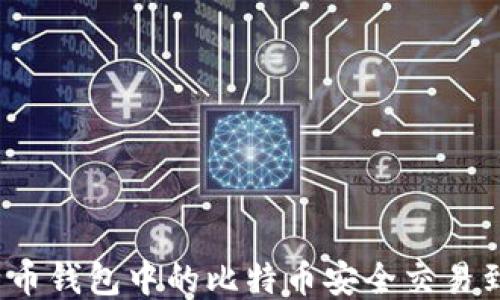 
如何将比特币钱包中的比特币安全交易到交易平台？