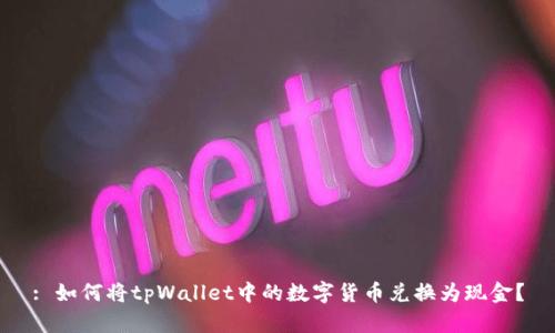 : 如何将tpWallet中的数字货币兑换为现金？
