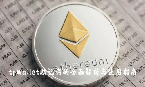 tpWallet助记词的全面解析与使用指南