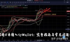 如何将U币转入tpWallet: 完整指南与常见问题解答