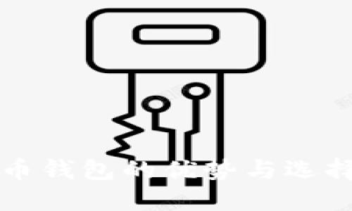 比特币钱包的优势与选择指南