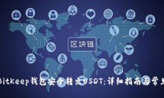 如何通过BitKeep钱包安全转出USDT：详细指南与常见