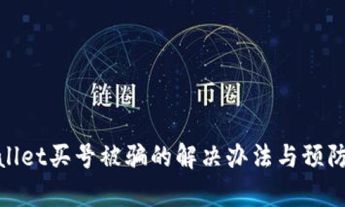 tpWallet买号被骗的解决办法与预防措施