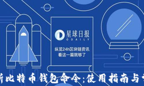
全面解析比特币钱包命令：使用指南与常见问题