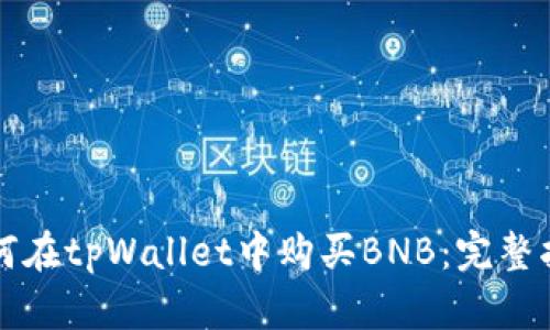 如何在tpWallet中购买BNB：完整指南