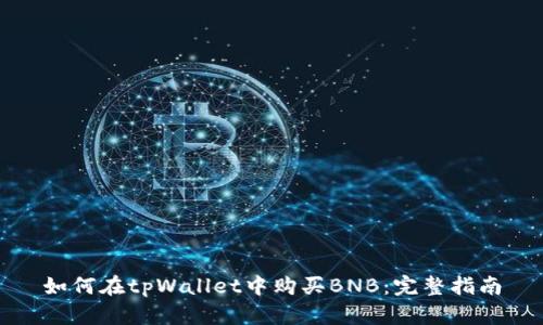 如何在tpWallet中购买BNB：完整指南