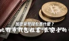2023年最佳比特币钱包推荐：最安全的钱包选择分