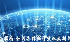 最全指南：如何选择和开发以太坊钱包