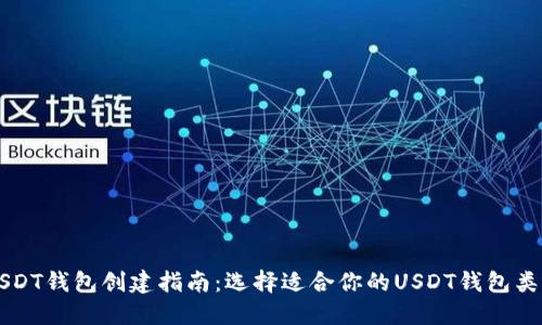 USDT钱包创建指南：选择适合你的USDT钱包类型