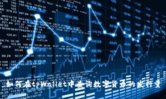 如何在tpWallet中查询数字货币的发行量