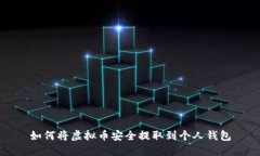 如何将虚拟币安全提取到个人钱包