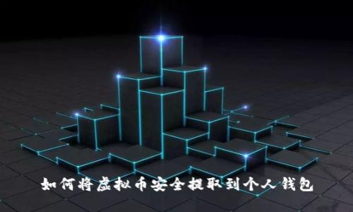 如何将虚拟币安全提取到个人钱包