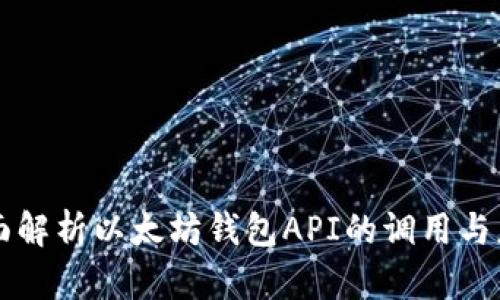 全面解析以太坊钱包API的调用与应用