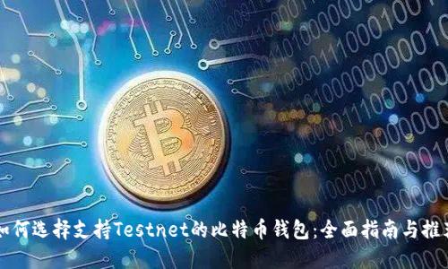 如何选择支持Testnet的比特币钱包：全面指南与推荐