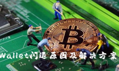  tpWallet闪退原因及解决方案详解
