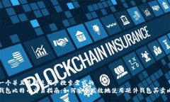 思考一个并且最接近用户搜索需求的  硬件钱包比