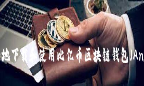 如何安全地下载和使用比亿币区块链钱包（Android版）