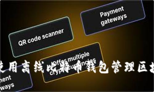 如何使用离线比特币钱包管理区块数据