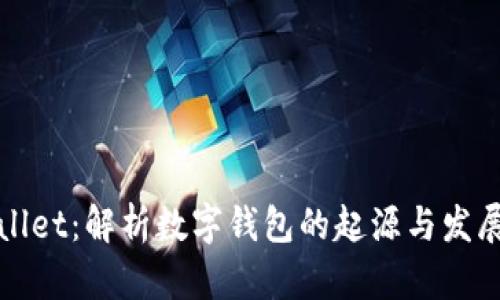 tpWallet：解析数字钱包的起源与发展历程