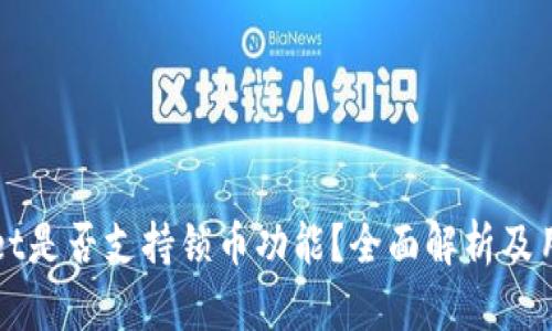 tpWallet是否支持锁币功能？全面解析及用户指南